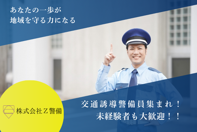 【藤沢市・寮完備】交通誘導員大募集！！