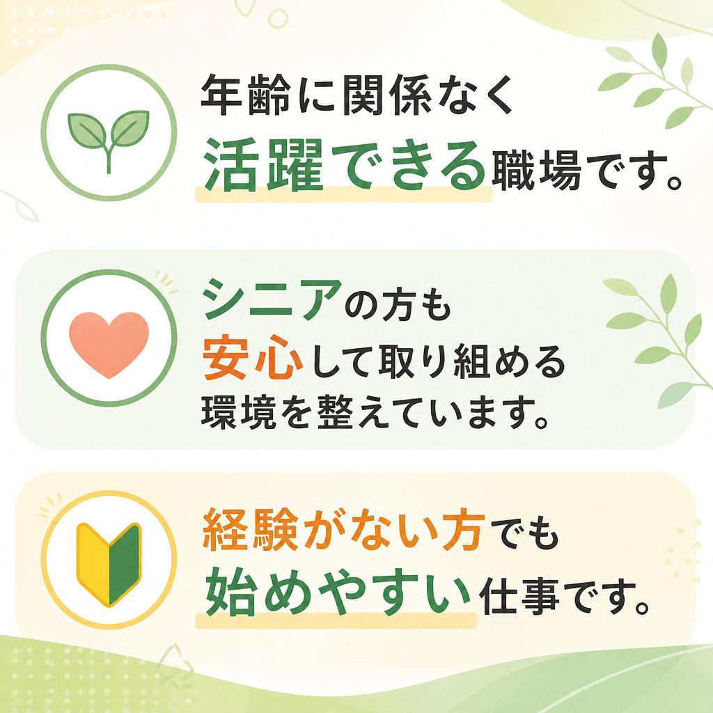 シニア世代も歓迎！