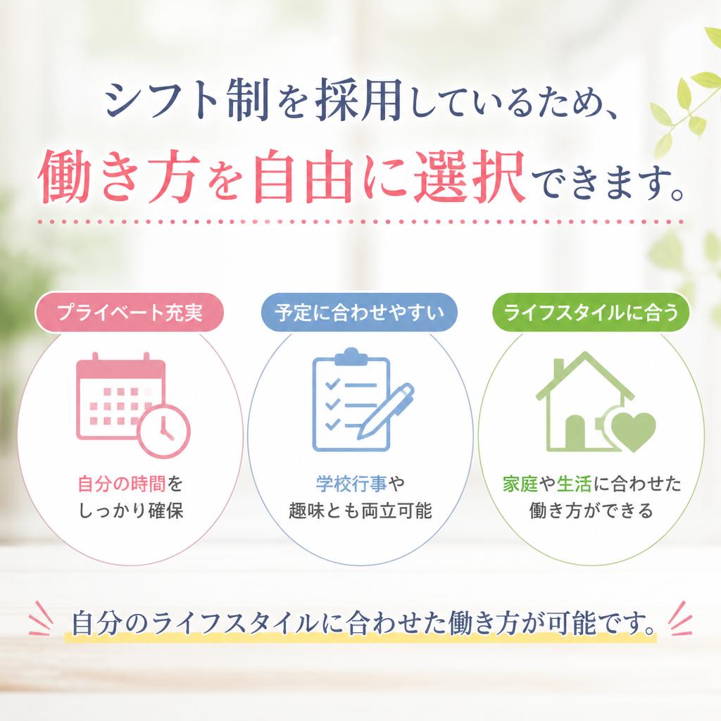 柔軟なシフト制度でライフスタイルに合わせて